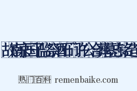 故南京国子监祭酒石门许公合葬墓志铭造句是什么意思的图片